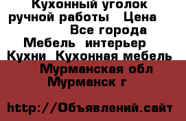 Кухонный уголок ручной работы › Цена ­ 55 000 - Все города Мебель, интерьер » Кухни. Кухонная мебель   . Мурманская обл.,Мурманск г.